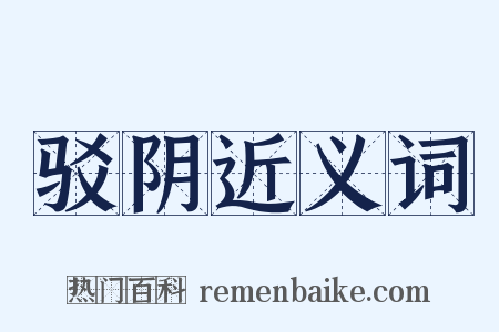 驳阴近义词是什么意思的图片